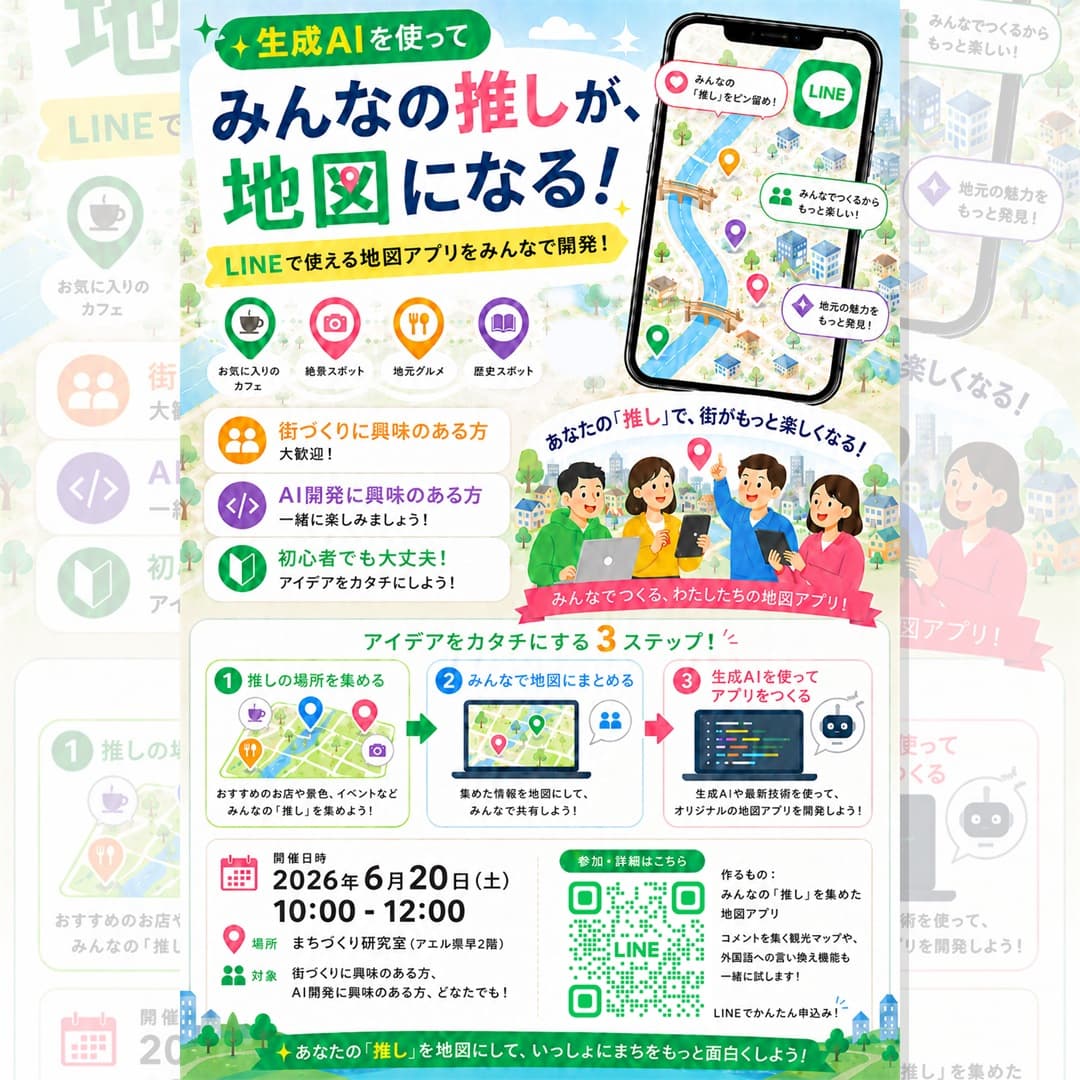 生成AIを使ってLINEで使える地図アプリをみんなで作る勉強会の案内画像